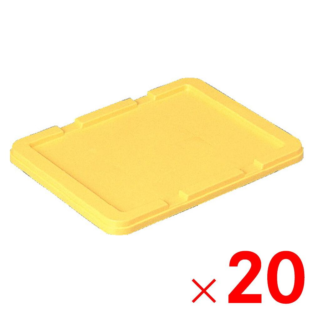 【法人限定】サンコー サンボックス #9B-2 フタ イエロー 700106-00 ×20個 セット販売 【メーカー直送・代引不可・置配不可】
