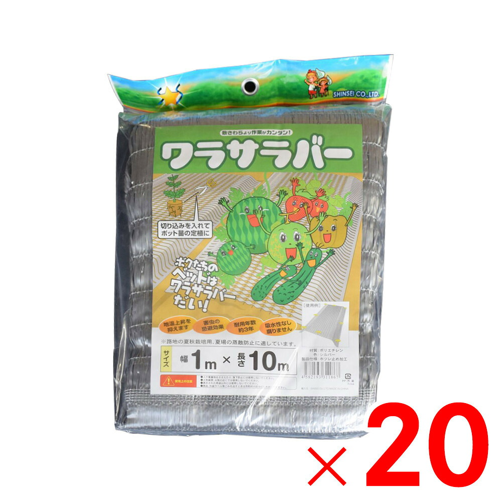 【法人限定】シンセイ わらサラバー 1m×10m ×20個 セット販売 【メーカー直送・代引不可・置配不可】