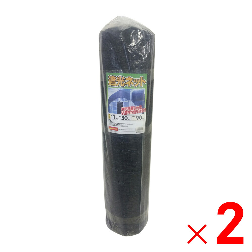 【法人限定】シンセイ 遮光ネット90% 1m×50m ×2個 セット販売 【メーカー直送・代引不可・置配不可】