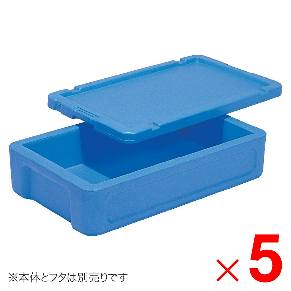 【法人制限事項】サンコー サンコールドボックス #25 フタのみ 青色 702100-00 ×5個 仕掛ける売りわたす 【製造業者直送・代引不可・置配不可】