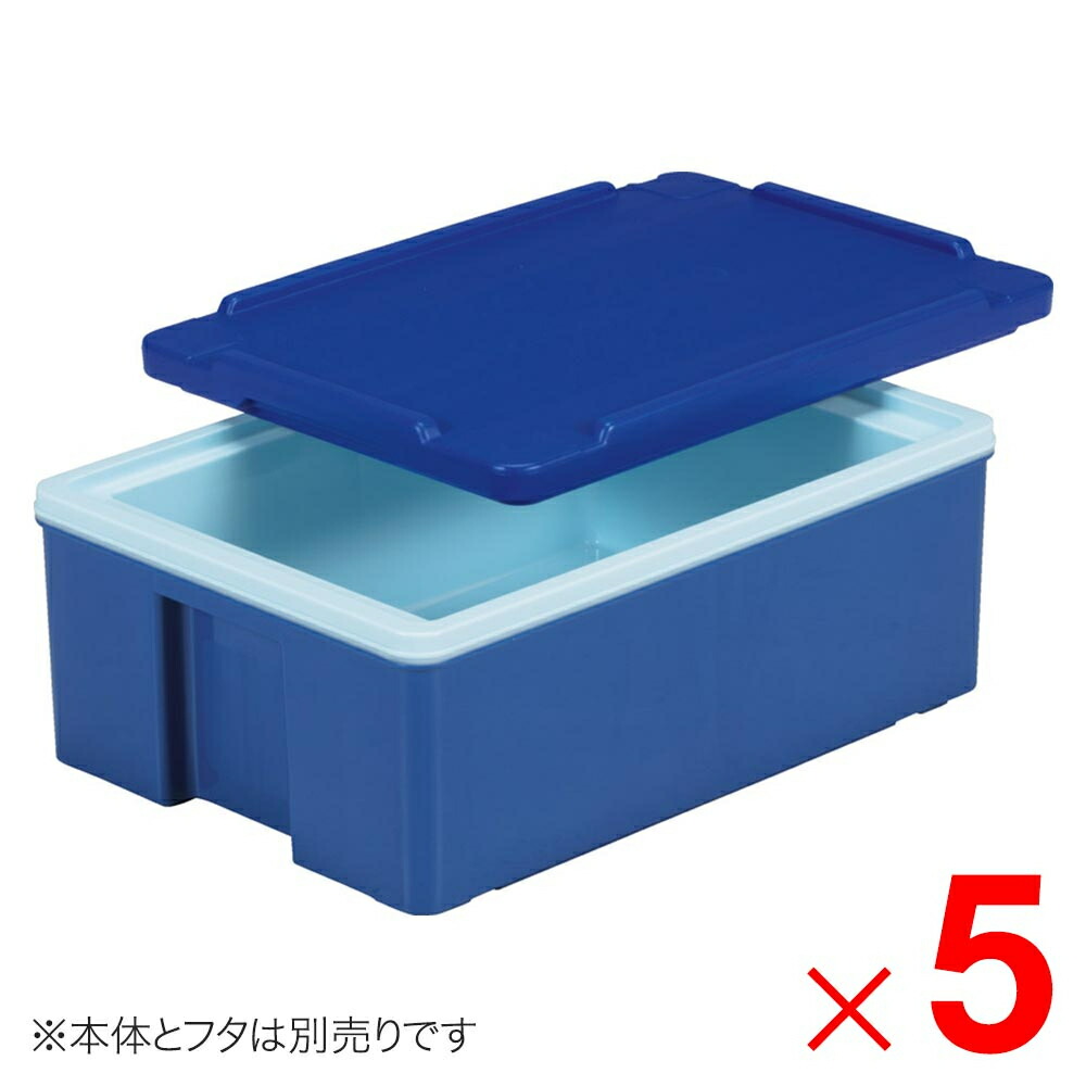 【法人限定】サンコー サンコールドボックス #21 本体のみ ブルー 202135-00 ×5個 セット販売 【メーカー直送・代引不可・置配不可】 37,538円