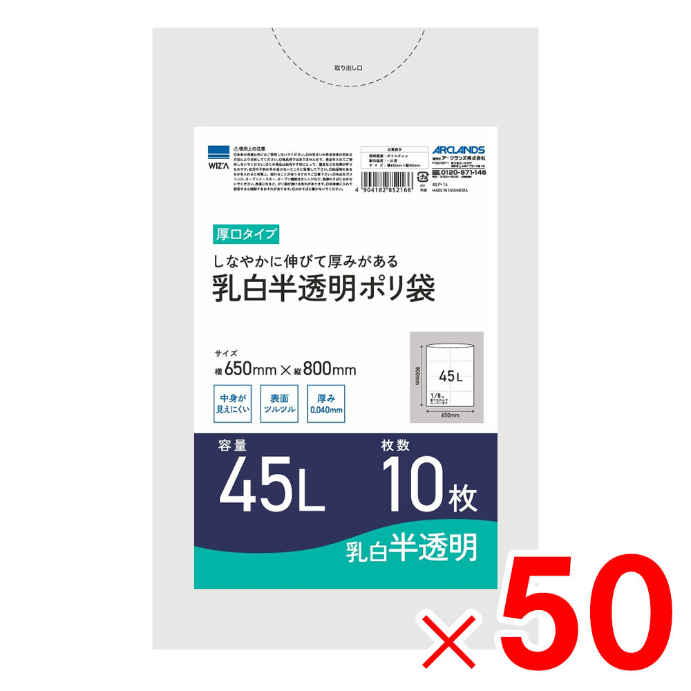 ウイザ WIZA 乳白半透明ポリ袋 45L 10枚 ALP-14×50個 セット販売 アークランズ|Arclands Online 支店