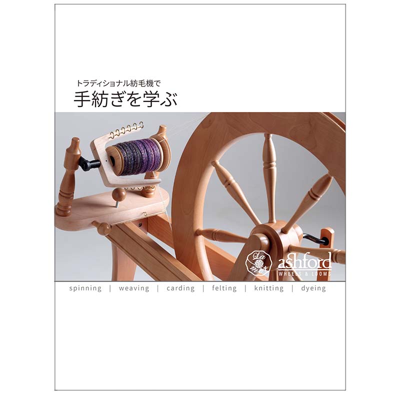 アシュフォード　紡毛機　糸車　紡ぎ車　トラディショナル 楽天市場】アシュフォード トラディショナル紡毛機-白木【紡ぎ車