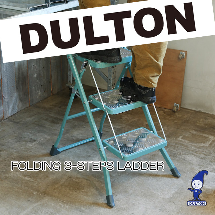 ◆SALE失しゃあがる！尖んがり10倍！◆DULTON(ダルトン)３段踏み台 FOLDING 3-STEPS LADDER\u003cBR\u003e100-252 【色をお選びください】