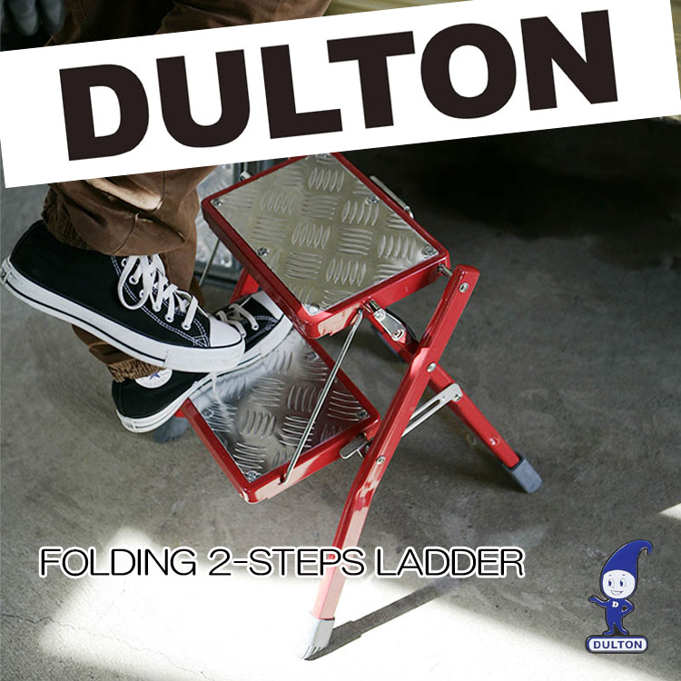 ／マラソン！ポイント10倍！／ DULTON(ダルトン) ２段踏み台　FOLDING 2-STEPS ladder 100-271　【色をお選びください】 8,435円