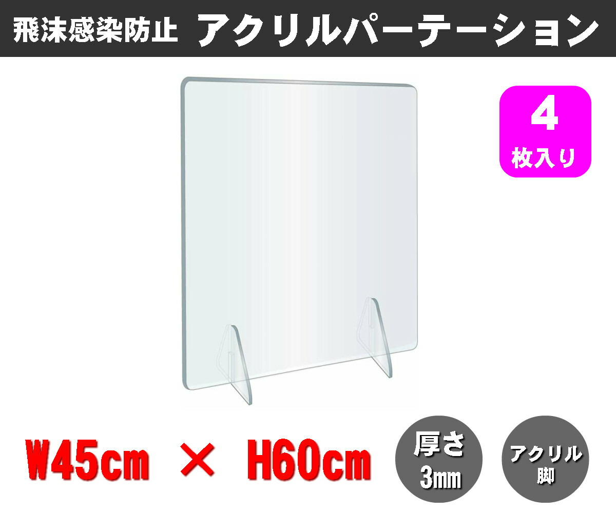 澄み切ったアクリルパーテーション（4枚入り口・入口） W450×H600mm×3粍厚 アクリル樹脂足 分け取り板 卓上ダイアログボックス 衝立 水しぶき接触感染押しとどめる YG-6045Y-C03