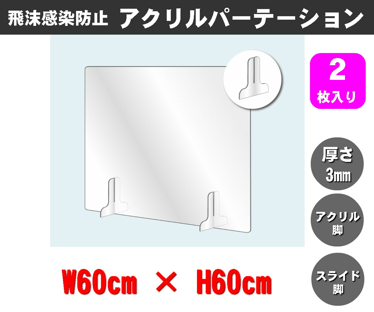 透明アクリルパーテーション(2枚入り)W600×H600mm×3mm厚 アクリル足(スライド可能) 仕切り板 卓上パネル 衝立 飛沫感染防止 YG-6060Y-T03|ロープラサイン&ラミネート百貨店