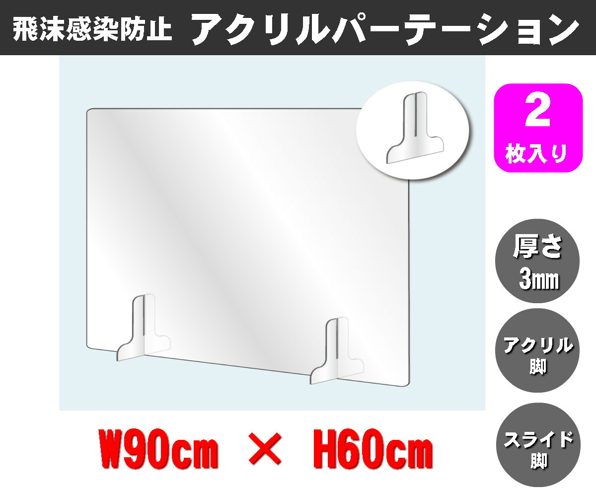 透明アクリルパーテーション(2枚入り) W900×H600mm×3mm厚 アクリル足(スライド可能) 仕切り板 卓上パネル 衝立 飛沫感染防止 YG-6090Y-T03|ロープラサイン&ラミネート百貨店