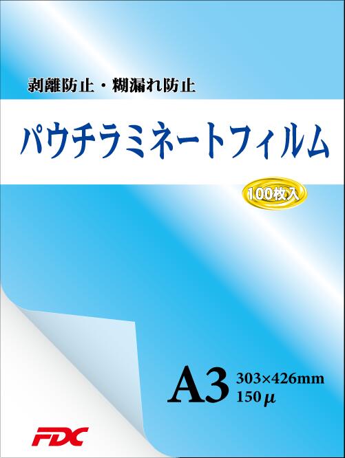 【FDC】プロ仕様パウチラミネートフィルム A3サイズ 100枚入 150μ FDC 剥離防止 糊漏防止 静電気防止 カール防止 国産糊使用