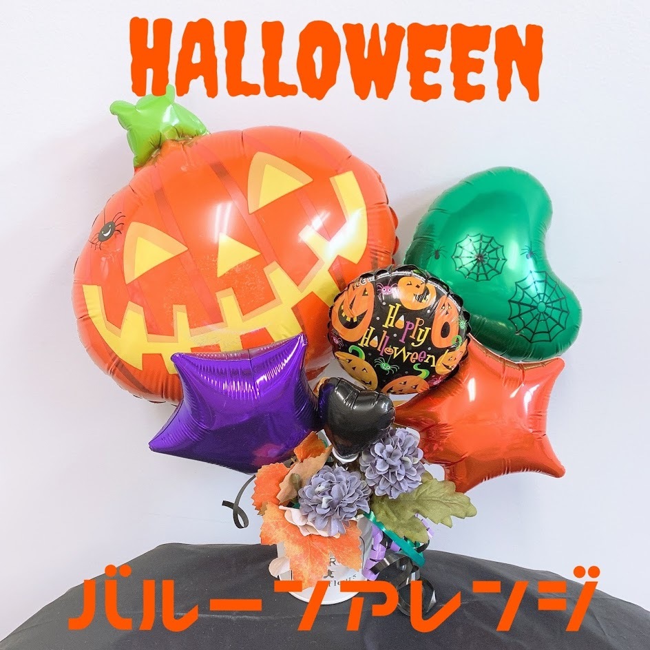 楽天市場 選べるｈａｌｌｏｗｅｅｎバルーン バルーン バルーンアレンジ おしゃれ 風船 ふうせん ハート 星 メッセージ 文字 名前 アニバーサリー バースデー Happy Birthday ゴールド シルバー 開店祝い 出産祝い 誕生日 結婚式 発表会 お祝い バルーンギフト