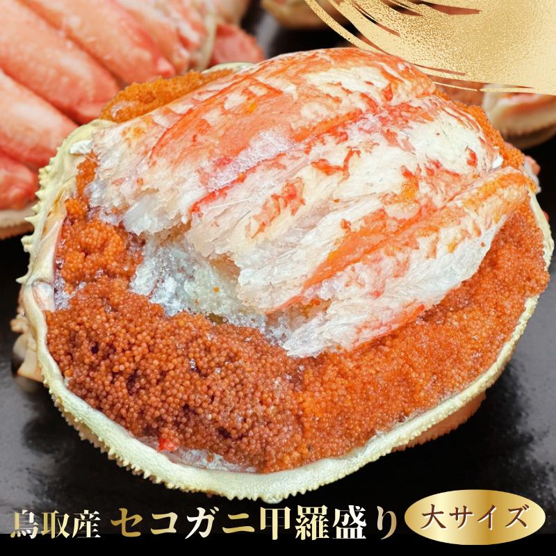 セコガニ 甲羅盛り8個 大サイズ 冷凍便 食べやすく盛り付け せこがに 香箱カニ セイコガニ 松葉がに 鳥取産 マツバガニ
