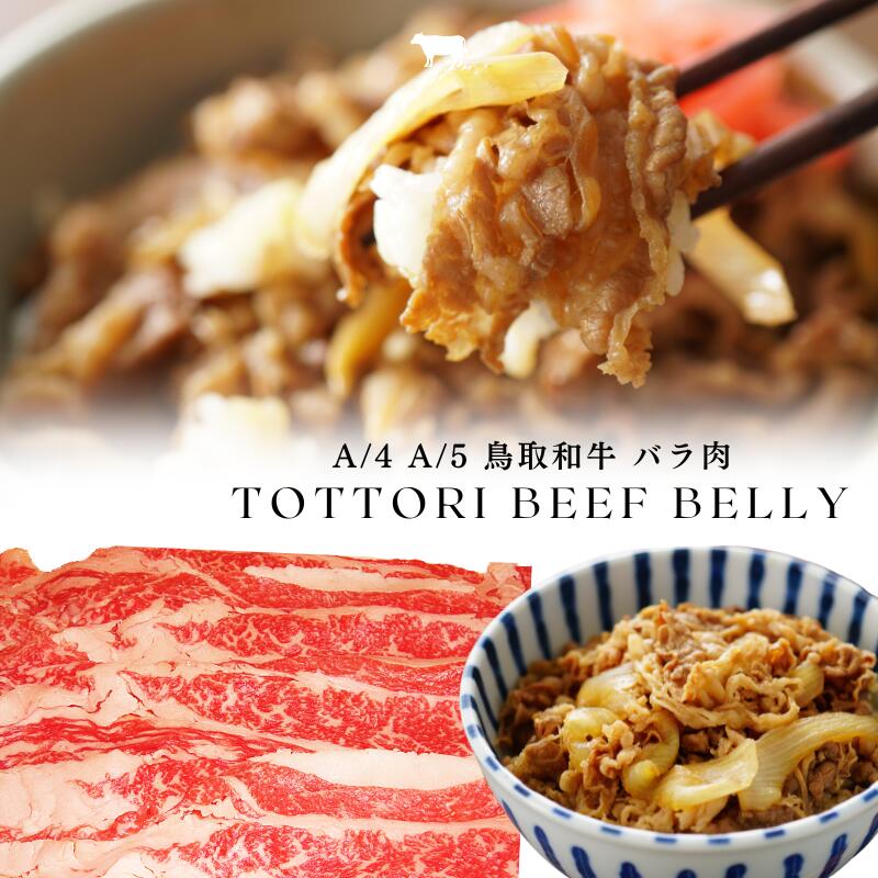 鳥取和牛 バラ肉 1キロ 牛肉 ブランド牛 ご贈答|いまる