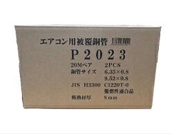 P-2023　2分3分ペアコイル部材なし　20ｍ巻　2巻セット　 エアコン用被覆銅管　[P2023]