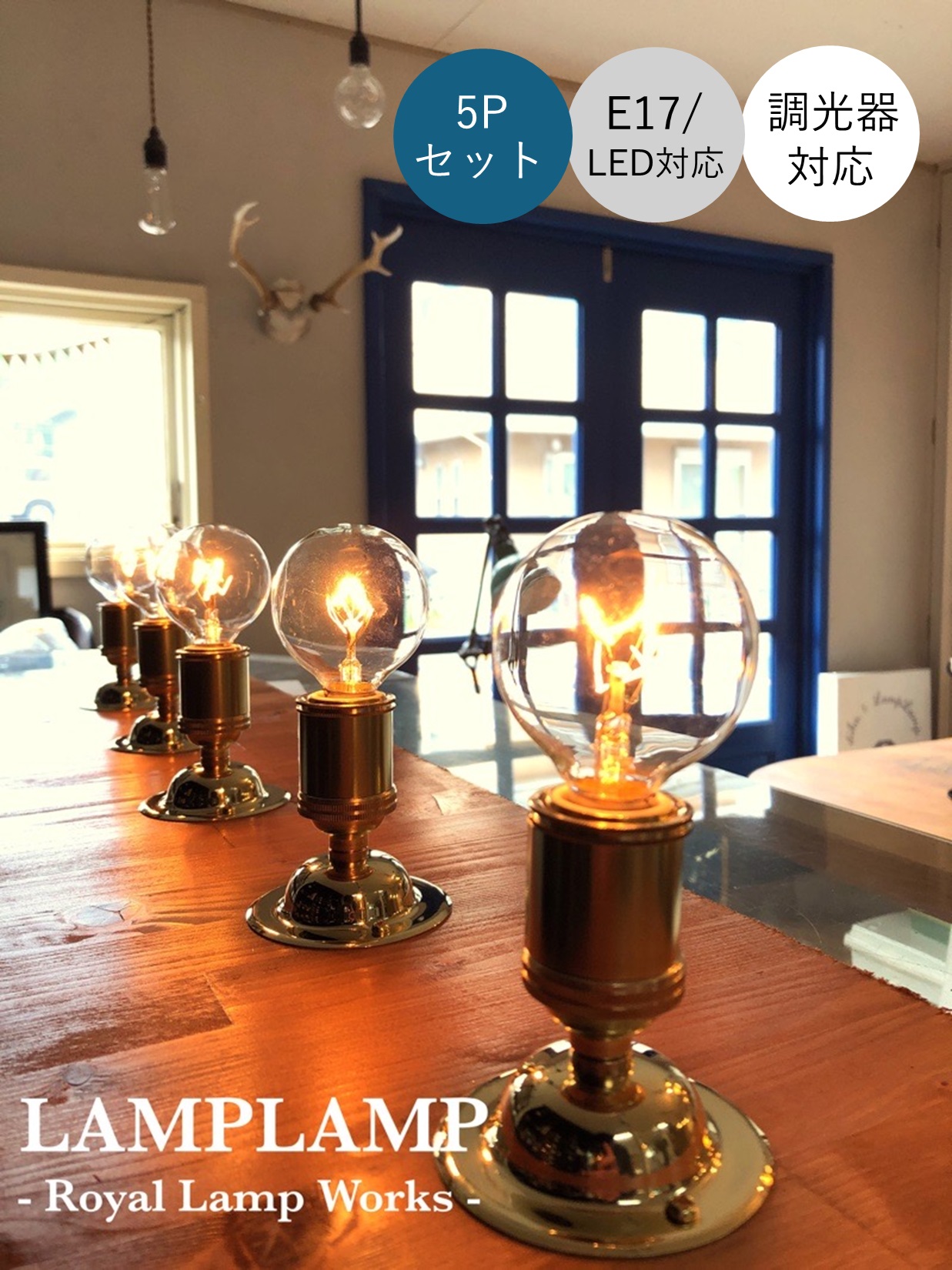 LAMPLAMP -Royal Lamp Works-・・. E17真鍮スポットライト（5個セット) インダストリアル　ブラケット　天井　壁ランプ　スポットライト オシャレ 日本製　送料無料
