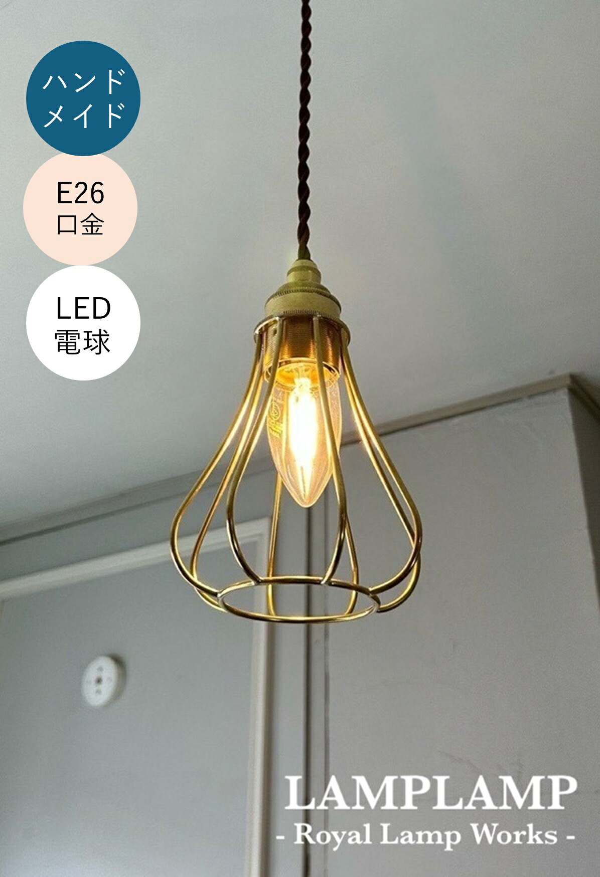 ペンダントライト LED ランプシェード おしゃれ インダストリアル 照明 ライト 真鍮 Wire Guard Lamp(BELL SHAPE) ワイヤーガードランプ(べルシェイプ) 日本製 送料無料 【LAMPLAMP -Royal Lamp Works- ®】|LAMPLAMP -Royal Lamp Works-