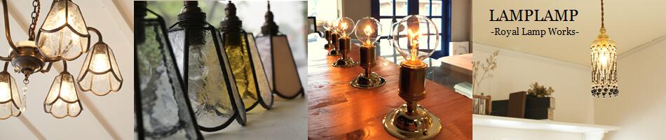 LAMPLAMP -Royal Lamp Works-Źѥڥȡǥꥢ֥饱åȾ·Ƥޤ