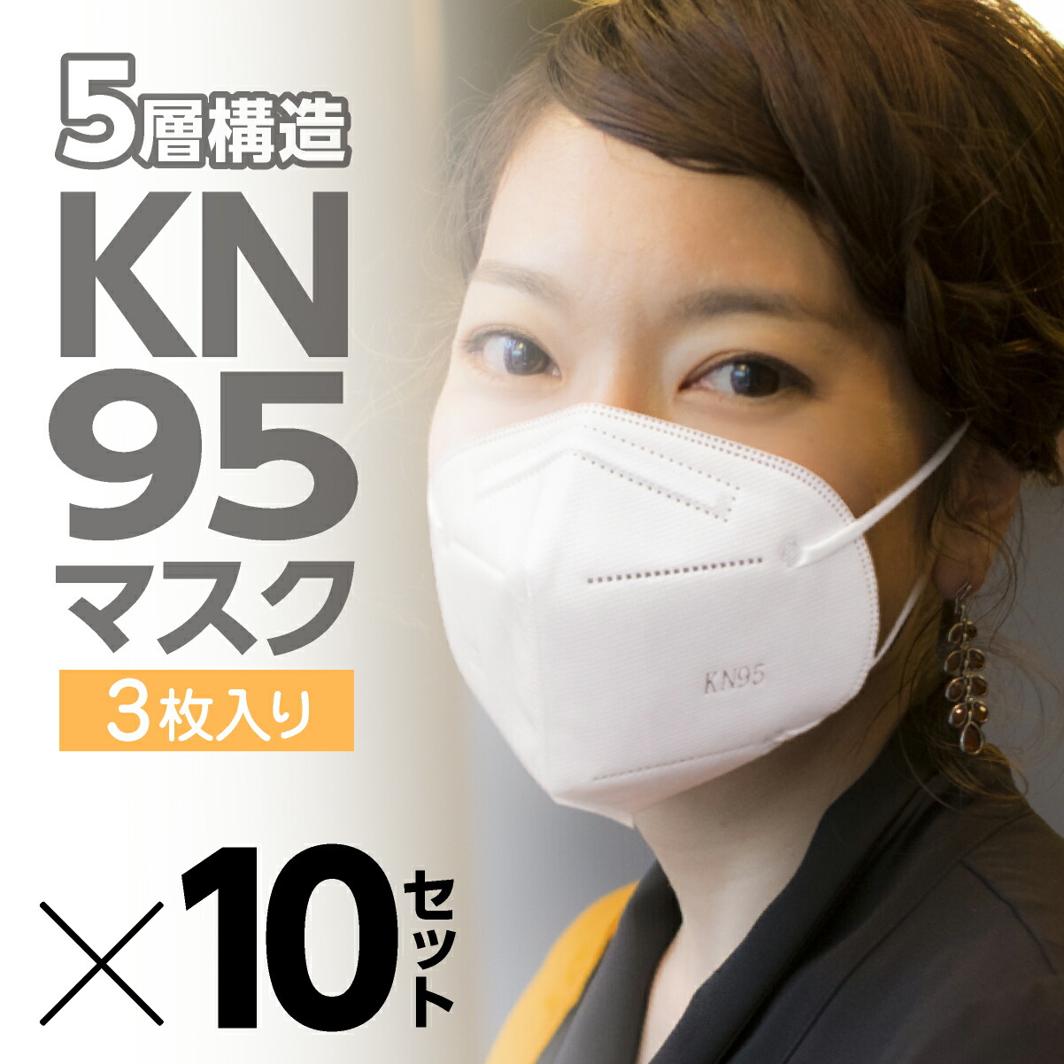 \全商品ポイント2倍×大特価/KN95マスク 5層構造 使い捨て メルトブローン 男女兼用フリーサイズ 口元に余裕をもたせた立体デザインにより息苦しさを低減