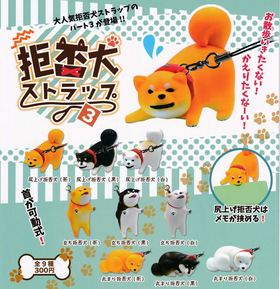 拒否犬ストラップ（可動式） 全9種 コンプリート ガチャ 拒否犬ストラップ（可動式） 全9種 コンプリート ガチャ 柴犬まる×拒否