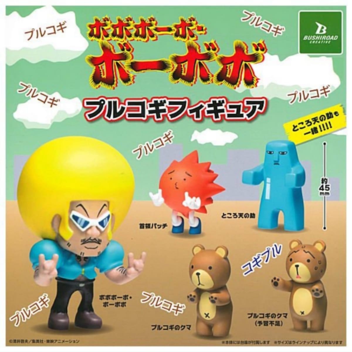 ブシロードクリエイティブ ボボボーボ・ボーボボ プルコギフィギュア × 全5種セット フルコンプ ガチャガチャ カプセルトイ画像