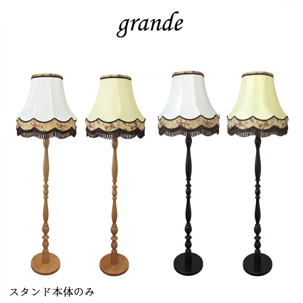 rf-c30148　【grandeシリーズ本体】 フロアライト アンティーク調でおしゃれなライト LED対応 アーム式　スタンド本体のみ 34,255円