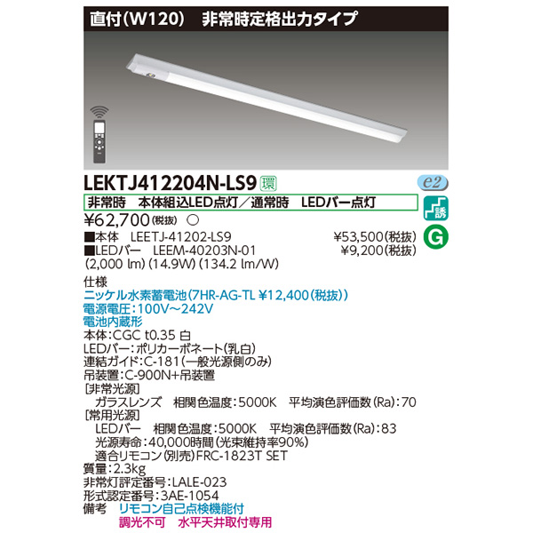 新作ウエア 東芝 LEKTJ415204N-LS9 TENQOO 非常灯 40形 反射笠 リモコン別売