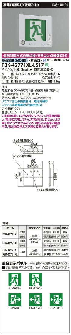送関込 FBK-42701XL-LS17（FBK42701XLLS17）LED誘導灯 B級・BH形 点滅形 天井・壁直付形 片面灯 表示板別 東芝ライテック  その他照明器具