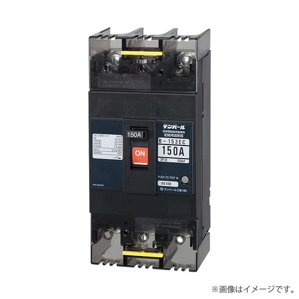 〔即納〕Eシリーズ 経済タイプ ブレーカー B153EC15(B-153EC)B153EC150A テンパール工業|らんぷや
