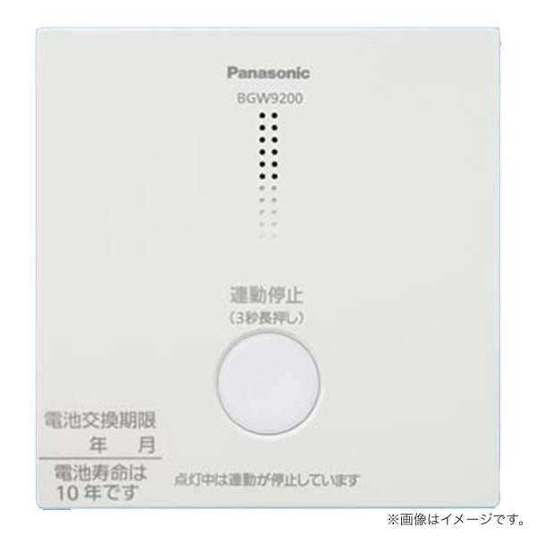 BGW9200 パナソニック 特定小規模施設用ワイヤレス連動停止スイッチ｜らんぷや