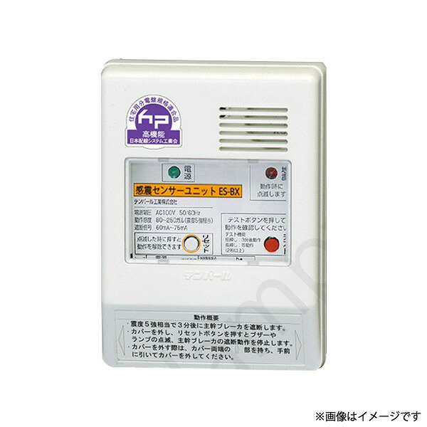 感震センサーユニット ESBX(ES-BX)テンパール工業|らんぷや