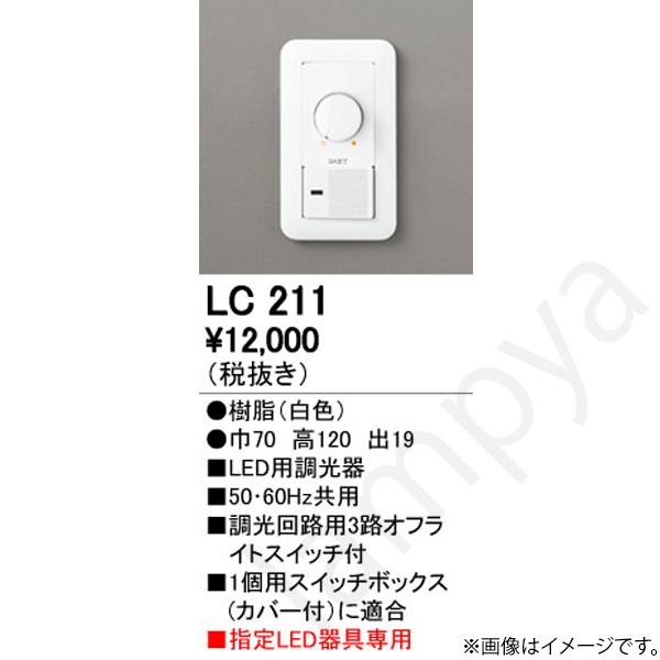 お試し価格！】 LED調光器 LC211 LC 211 オーデリック www.fengshui-maggyoliveau.fr