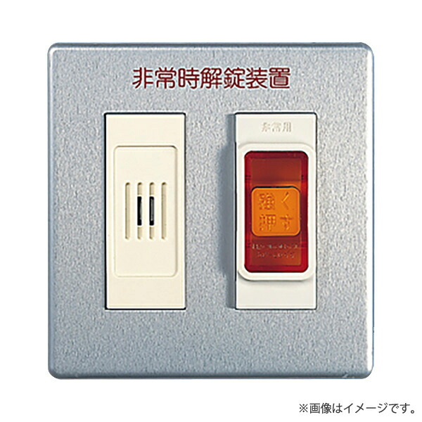 SHN588 電気錠非常解錠装置 パナソニック