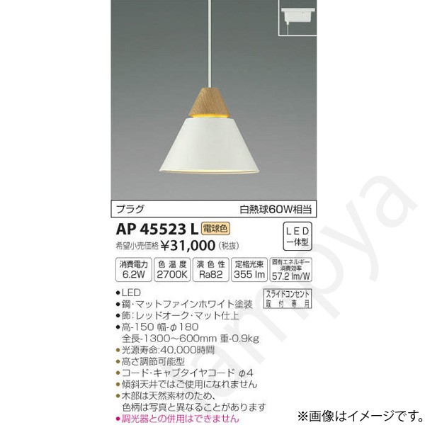 LEDペンダントライト AP45523L コイズミ照明（ライティングレール/配線ダクトレール）｜らんぷや