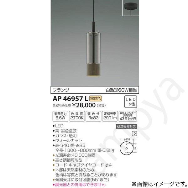 LEDペンダントライト AP46957L コイズミ照明|らんぷや