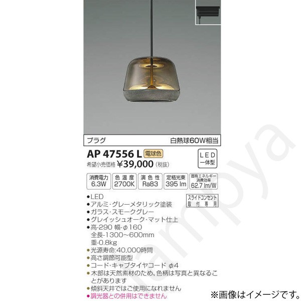 LEDペンダントライト AP47556L コイズミ照明(ライティングレール/配線ダクトレール)|らんぷや