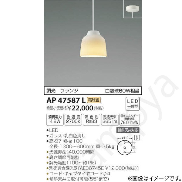 LEDペンダントライト AP47587L コイズミ照明｜らんぷや