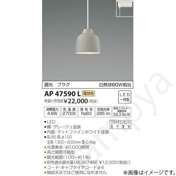 LEDペンダントライト AP47590L コイズミ照明(ライティングレール/配線ダクトレール)|らんぷや