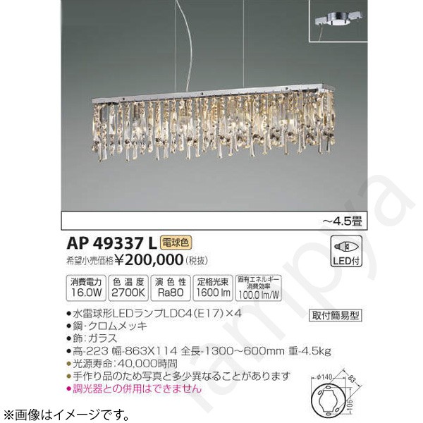 LEDシャンデリアともし火 AP49337L コイズミともし火