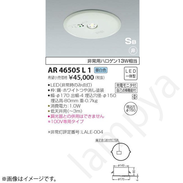 LED非常灯 非常用照明器具 AR46505L1 コイズミ照明｜らんぷや