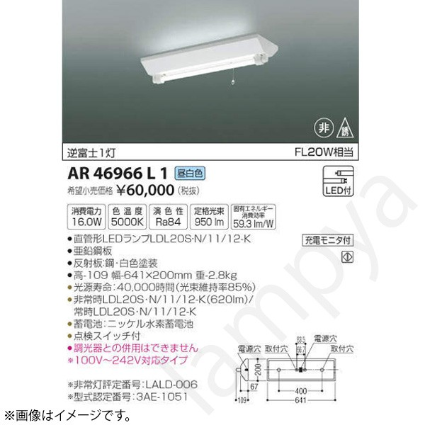 LED非常灯 非常用照明器具 セット AR46966L1 コイズミ照明|らんぷや