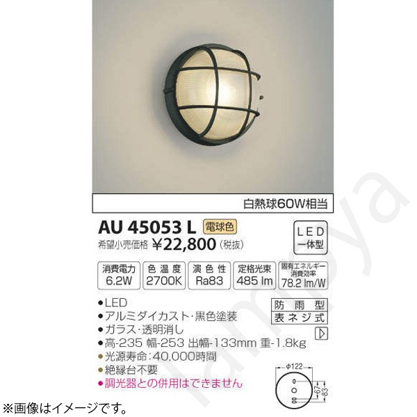 LEDポーチライト ポーチ灯（ブラケット）AU45053L コイズミ照明｜らんぷや