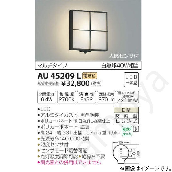 LEDポーチライト ポーチ灯(ブラケット)AU45209L コイズミ照明|らんぷや