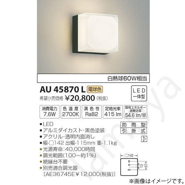 LEDポーチライト ポーチ灯(ブラケット)AU45870L コイズミ照明|らんぷや