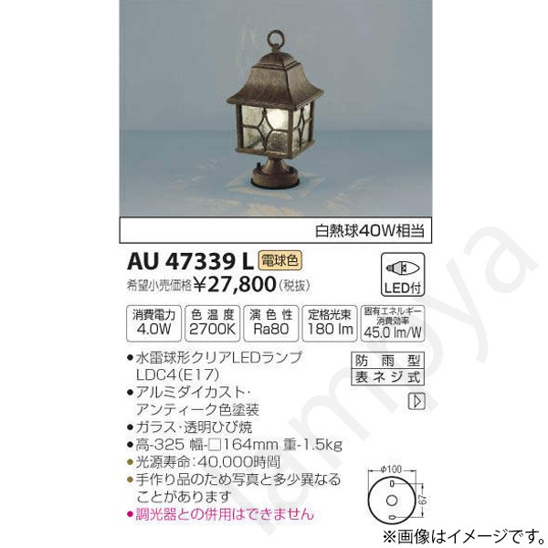 LED門柱灯 AU47339L コイズミ照明|らんぷや