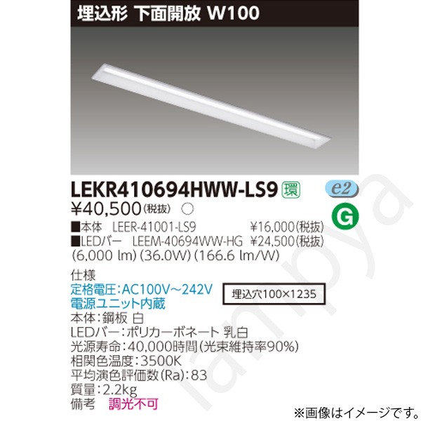 LEDベースライト セット LEKR410694HWWLS9（LEER-41001-LS9+LEEM-40694WW-HG）LEKR410694HWW-LS9 東芝ライテック｜らんぷや