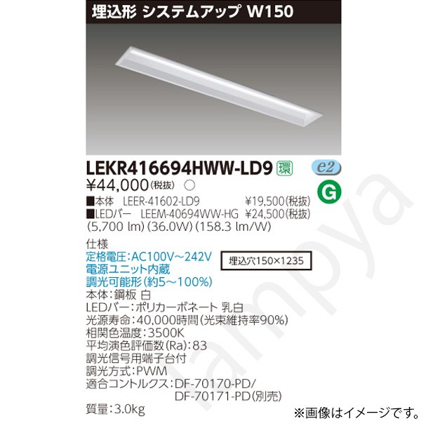 LEDベースライト セット LEKR416694HWWLD9(LEER-41602-LD9+LEEM-40694WW-HG)LEKR416694HWW-LD9 東芝ライテック|らんぷや