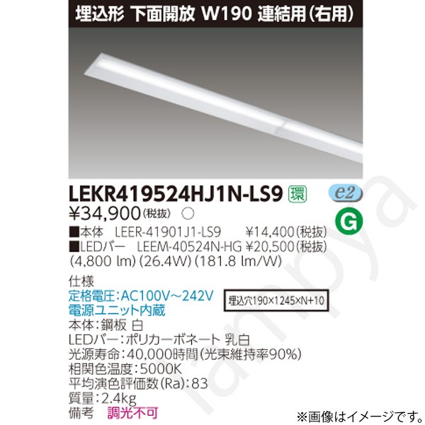 LEDベースライト セット LEKR419524HJ1NLS9（LEER-41901J1-LS9+LEEM-40524N-HG）LEKR419524HJ1N-LS9 東芝ライテック｜らんぷや