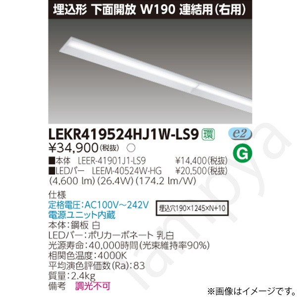 LEDベースライト セット LEKR419524HJ1WLS9(LEER-41901J1-LS9+LEEM-40524W-HG)LEKR419524HJ1W-LS9 東芝ライテック|らんぷや