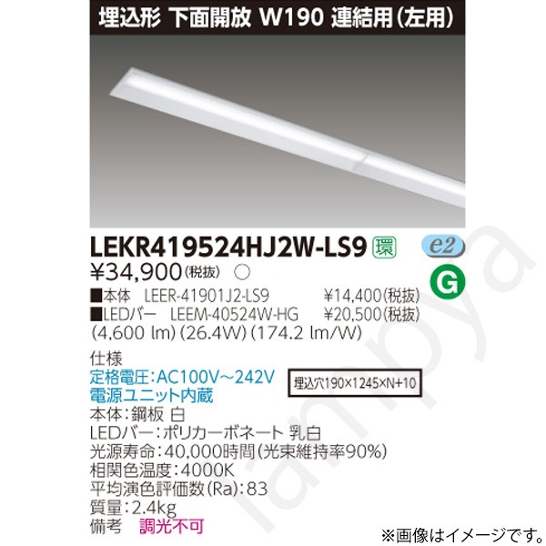 LEDベースライト セット LEKR419524HJ2WLS9（LEER-41901J2-LS9+LEEM-40524W-HG）LEKR419524HJ2W-LS9 東芝ライテック｜らんぷや