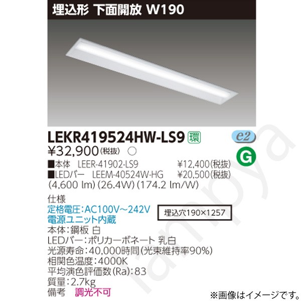 LEDベースライト セット LEKR419524HWLS9(LEER-41902-LS9+LEEM-40524W-HG)LEKR419524HW-LS9 東芝ライテック|らんぷや