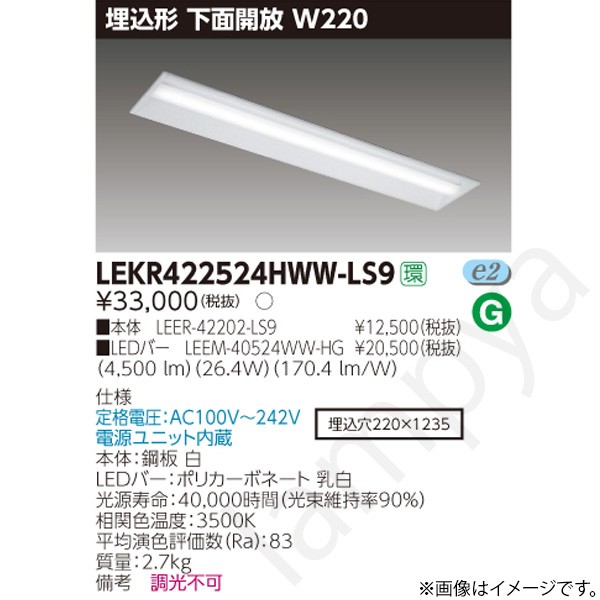 LEDベースライト セット LEKR422524HWWLS9(LEER-42202-LS9+LEEM-40524WW-HG)LEKR422524HWW-LS9 東芝ライテック|らんぷや